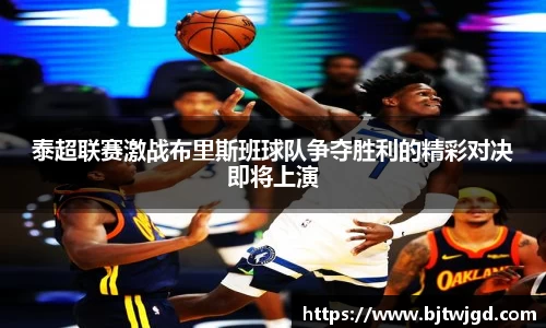 泰超联赛激战布里斯班球队争夺胜利的精彩对决即将上演