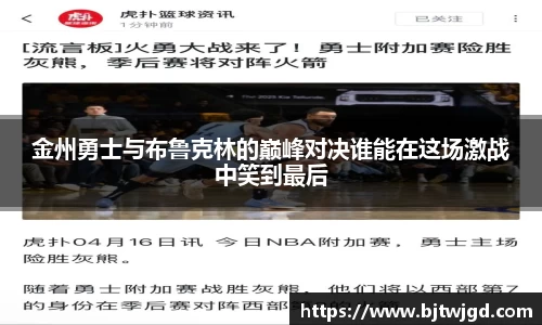 金州勇士与布鲁克林的巅峰对决谁能在这场激战中笑到最后