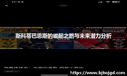 斯科蒂巴恩斯的崛起之路与未来潜力分析
