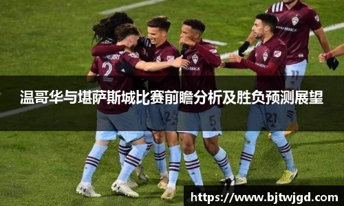 温哥华与堪萨斯城比赛前瞻分析及胜负预测展望