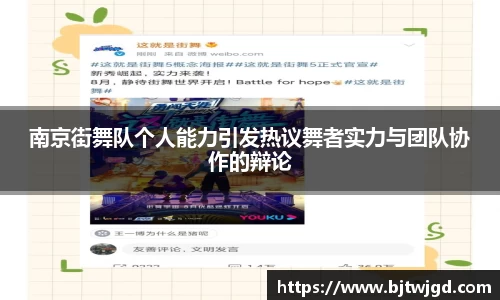 南京街舞队个人能力引发热议舞者实力与团队协作的辩论