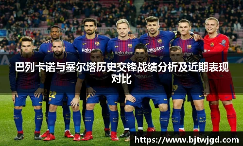 巴列卡诺与塞尔塔历史交锋战绩分析及近期表现对比
